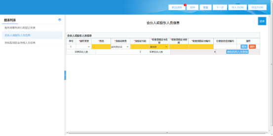 合伙人或股東人員信息