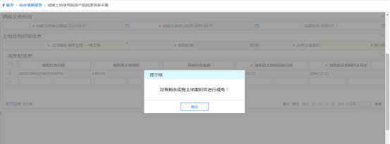 提示沒有剩余應稅土地面積可進行減免