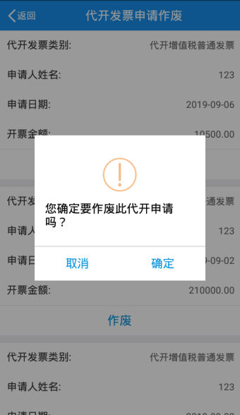 您確定要作廢此代開申請嗎？