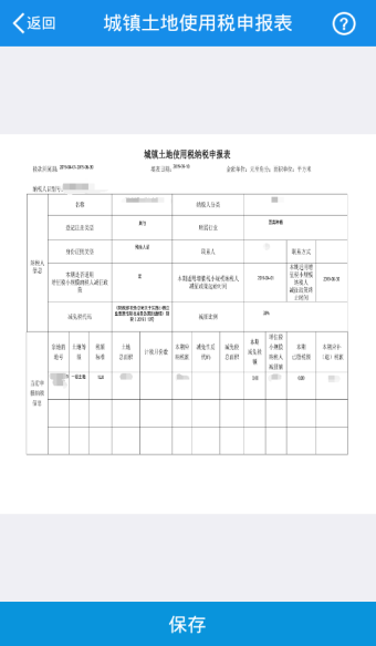 生成城鎮(zhèn)土地使用稅納稅申報表