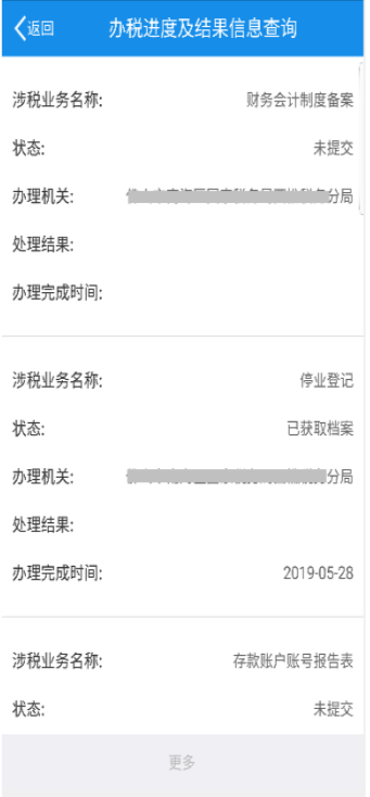 辦稅進(jìn)度及結(jié)果信息查詢