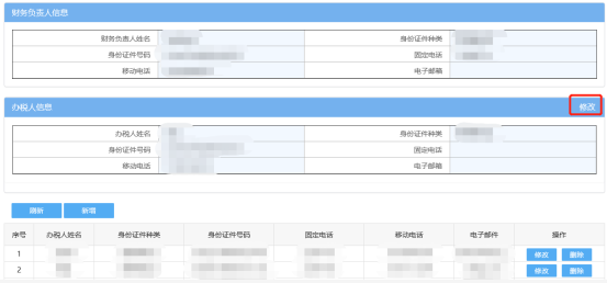 辦稅人（主）信息