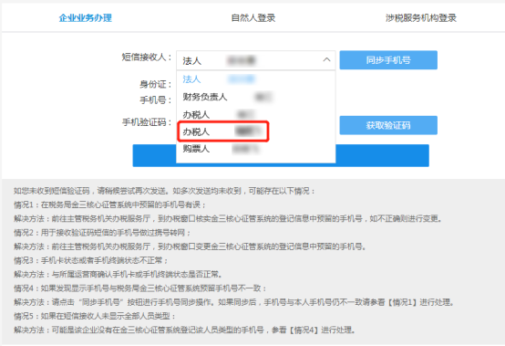 短信接收人下拉列表將會顯示辦稅人（附）