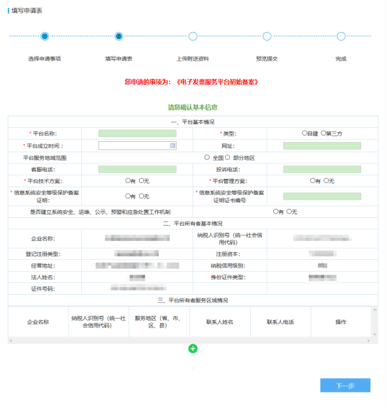 填寫電子發(fā)票服務(wù)平臺(tái)初始備案信息