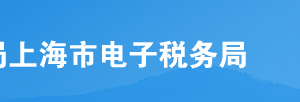 上海市電子稅務(wù)局入口及轉(zhuǎn)開稅收完稅證明操作流程說明