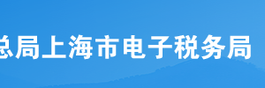 上海市電子稅務(wù)局源泉扣繳合同信息采集操作流程說明