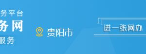 安順市西秀區(qū)政務服務中心辦事大廳窗口咨詢電話