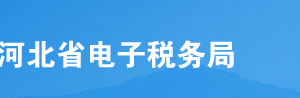 河北省電子稅務(wù)局單位社會保險費申報（人社核定）操作流程說明