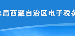 西藏電子稅務局資源稅管理證明開具流程說明