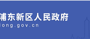 上海市浦東新區(qū)商務(wù)委員會各科室辦公地址及聯(lián)系電話