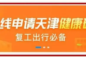 天津健康碼“津心辦”申請(qǐng)流程入口及使用指南