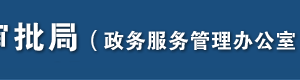 石家莊市行政審批局各區(qū)縣分審批局工作時間及預約電話