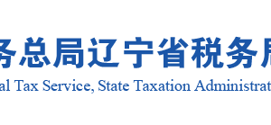 沈陽市稅務(wù)局所屬區(qū)、縣（市）稅務(wù)局專業(yè)化管理稅務(wù)所聯(lián)系電話