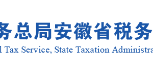 安徽省稅務(wù)局商品儲(chǔ)備管理公司及其直屬庫(kù)自用房產(chǎn)免征房產(chǎn)稅辦理指南