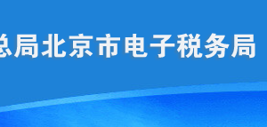 北京市電子稅務(wù)局增值稅小規(guī)模申報用戶操作流程說明