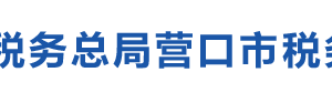 營口市西市區(qū)稅務(wù)局涉稅投訴舉報(bào)及納稅服務(wù)電話