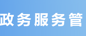 達州市政務(wù)服務(wù)中心辦事大廳窗口工作時間及咨詢電話