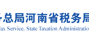 河南省稅務(wù)局關(guān)于階段性減免企業(yè)社會保險費的實施意見（全文）