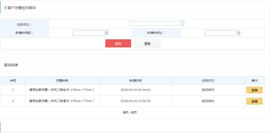 發(fā)票驗(yàn)舊（特定企業(yè)）查詢