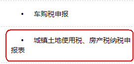 城鎮(zhèn)土地使用稅、房產(chǎn)稅納稅申報表