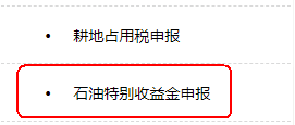 石油特別收益金申報
