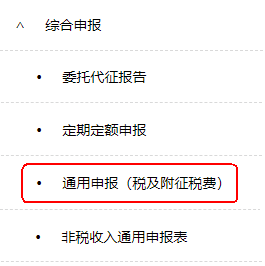 通用申報(bào)（稅及附征稅費(fèi)）