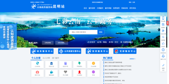 云南省政務(wù)服務(wù)網(wǎng)昆明站