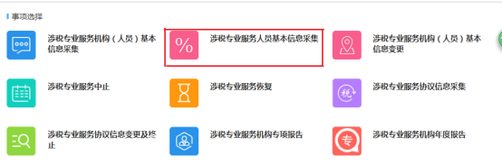 涉稅專業(yè)服務(wù)人員基本信息采集