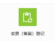 進(jìn)入變更（備案）登記入口