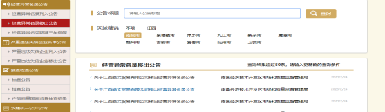 企業(yè)（個體戶）名下列入異常（嚴(yán)重違法失信）信息