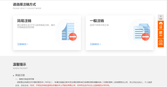 選擇簡(jiǎn)易注銷(xiāo)或普通注銷(xiāo)