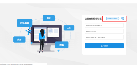 企業(yè)授權(quán)信息驗(yàn)證登錄