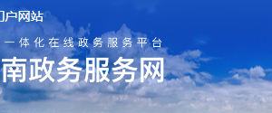 南華縣政務(wù)服務(wù)中心辦公時(shí)間地址及窗口咨詢(xún)電話(huà)