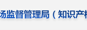 新余市市場(chǎng)監(jiān)督管理局各分局所辦公時(shí)間地址及咨詢電話