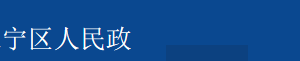 上海市長(zhǎng)寧區(qū)文化旅游局各科室辦公地址及聯(lián)系電話