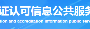 上海市質量管理體系認證機構名單證書編號及聯(lián)系方式