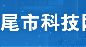 汕尾市2020年廣東省高新技術企業(yè)培育庫入庫申請流程時間及咨詢電話