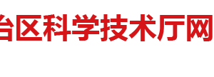 廣西技術(shù)創(chuàng)新引導(dǎo)專項申報要求專項經(jīng)費(fèi)及申請說明