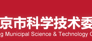 2020年北京市自然科學(xué)基金依托單位注冊申請條件流程時間及咨詢電話