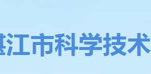 湛江市2020年申報高新技術產品認定條件流程及咨詢電話