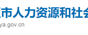 三亞市人力資源和社會(huì)保障局下屬單位辦公地址及聯(lián)系電話