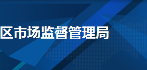 天津市河西區(qū)市場(chǎng)監(jiān)督管理局各部門工作時(shí)間及聯(lián)系電話