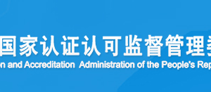 上海市環(huán)境管理體系認證機構(gòu)名單證書編號及聯(lián)系方式