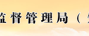 福建省市場(chǎng)監(jiān)督管理局各市局辦公時(shí)間地址及工商服務(wù)電話(huà)