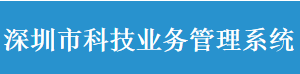 深圳市科技業(yè)務管理系統(tǒng)變更申請業(yè)務操作流程說明