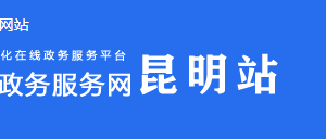 巧家縣政務(wù)服務(wù)中心辦公時間地址及窗口咨詢電話