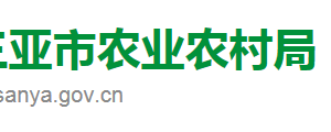 三亞市農業(yè)農村局直屬機構政務服務咨詢電話