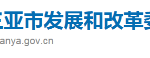 三亞市發(fā)展和改革委員會各科室政務(wù)服務(wù)聯(lián)系電話