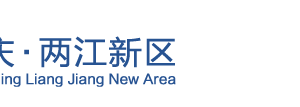 重慶兩江新區(qū)政務(wù)中心辦公時間地址及聯(lián)系電話