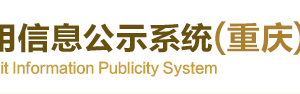 重慶盼達(dá)汽車租賃有限公司等消費投訴企業(yè)信息公示